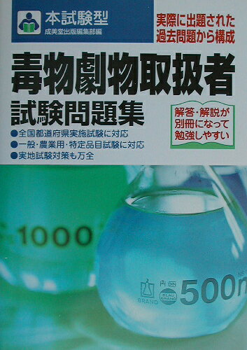 【中古】本試験型毒物劇物取扱者試験問題集（単行本）
