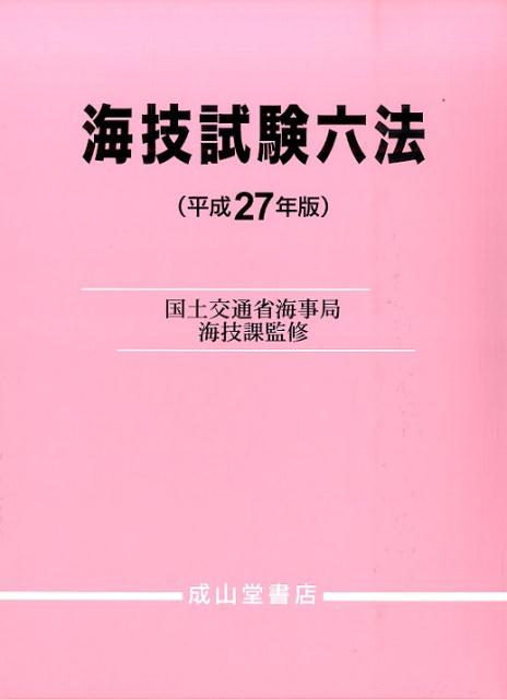 楽天市場】海技試験海事六法の通販