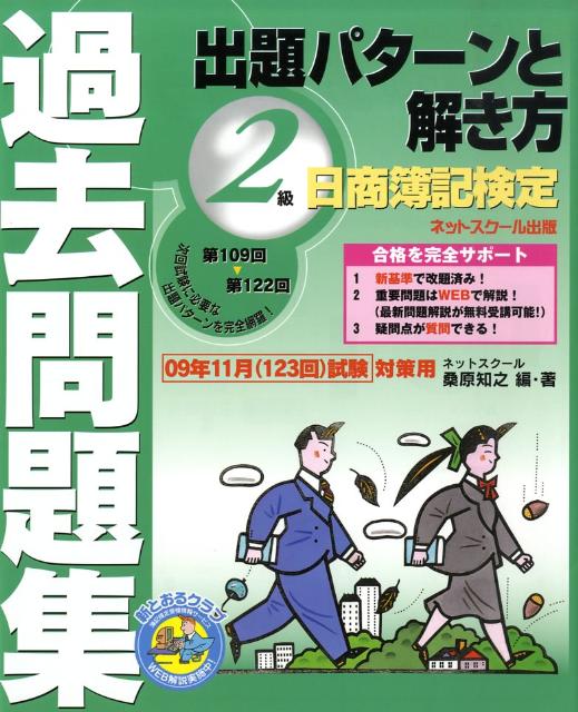 【中古】日商簿記検定過去問題集2級出題パターンと解き方（2009年11月（123回）試）（大型本）