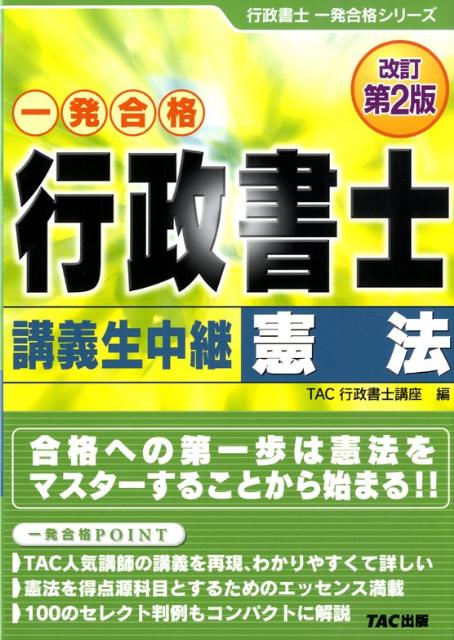 【中古】行政書士講義生中継憲法改訂第2版（単行本）