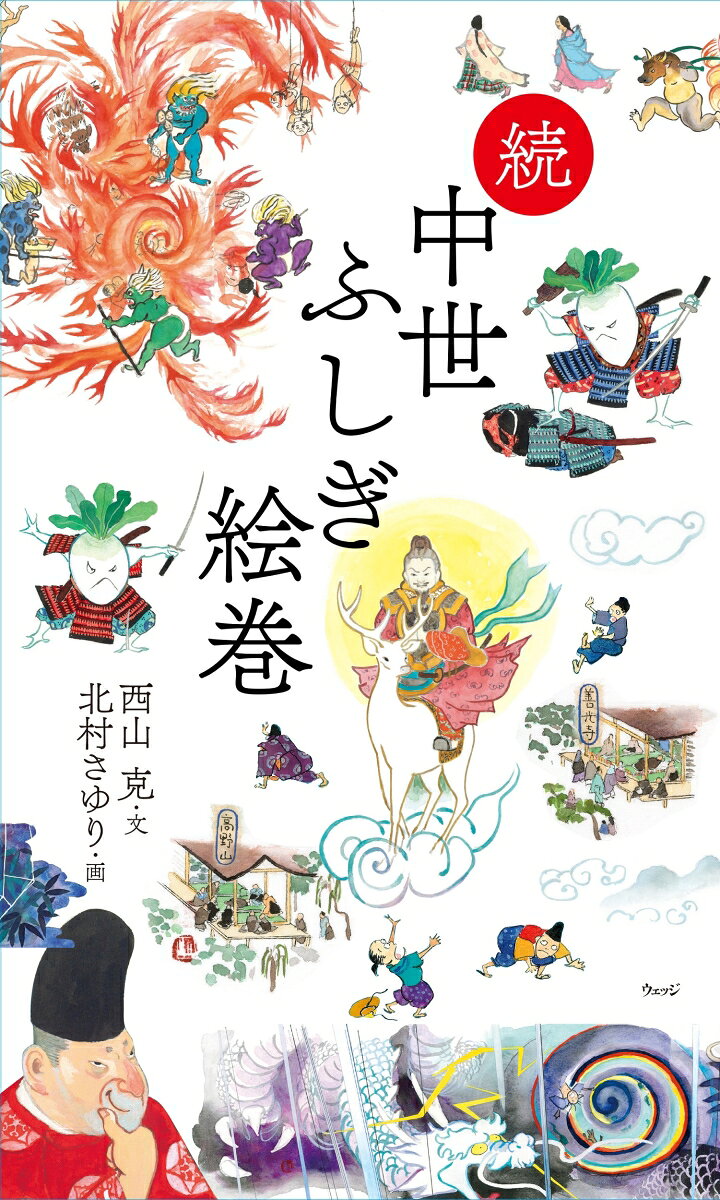 【中古】続　中世ふしぎ絵巻（単行本）