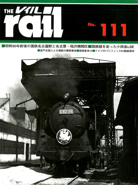 【中古】レイル（No．111）（大型本）