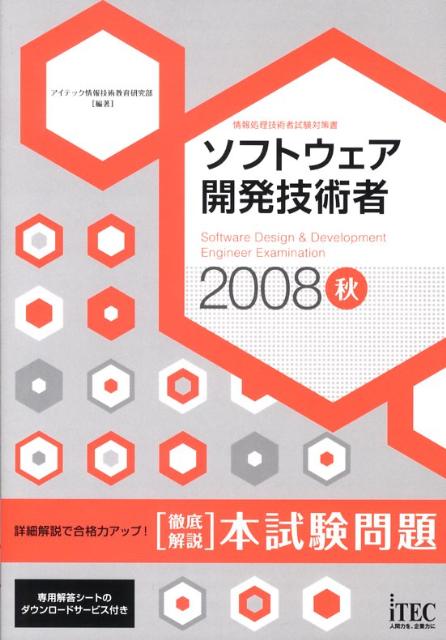 【中古】徹底解説ソフトウェア開発技術者本試験問題（2008秋）（文庫）