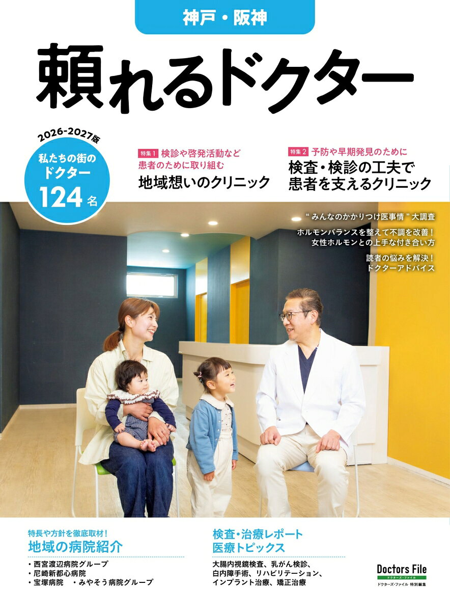 【中古】頼れるドクター 神戸・阪神 vol.7 2026-2027版（7）（大型本）