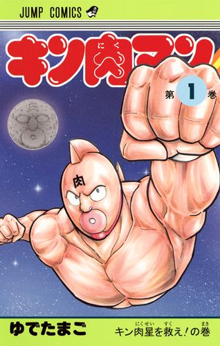 楽天市場】キン肉マン 全巻の通販