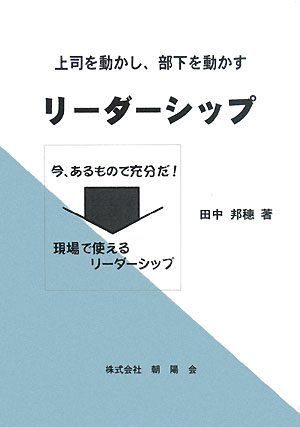 【中古】リーダーシップ改訂新装版（単行本）