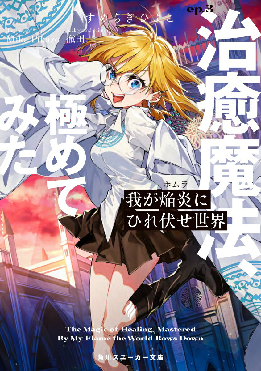 【中古】我が焔炎にひれ伏せ世界 ep.3 治癒魔法、極めてみた（文庫）