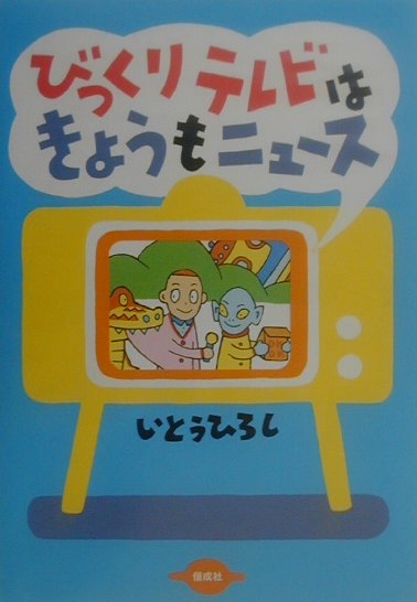 ◆◆◆全体的に日焼け、汚れ、傷みがあります。中古ですので多少の使用感がありますが、品質には十分に注意して販売しております。迅速・丁寧な発送を心がけております。【毎日発送】 商品状態 著者名 著:いとう ひろし 出版社名 偕成社 発売日 2000年11月 ISBN 9784035281603