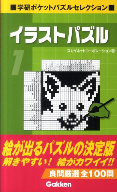 【中古】イラストパズル（1）（単行本）