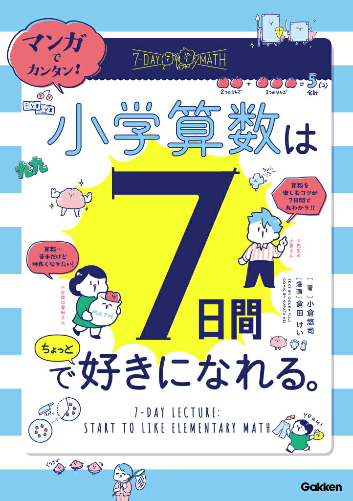 【中古】マンガでカンタン！　小学算数は7日間でちょっと好きになれる。（単行本）