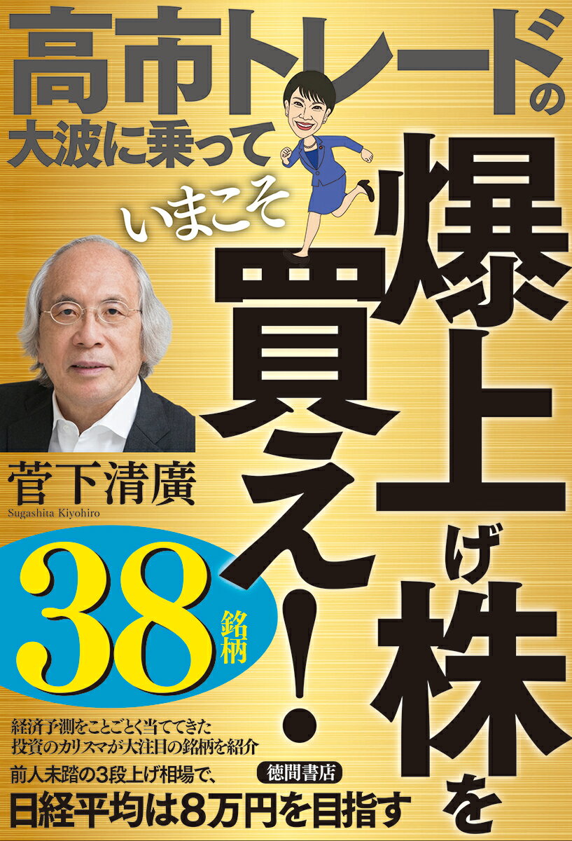 【中古】高市トレードの大波に乗っていまこそ爆上げ株を買え！（単行本（ソフトカバー））