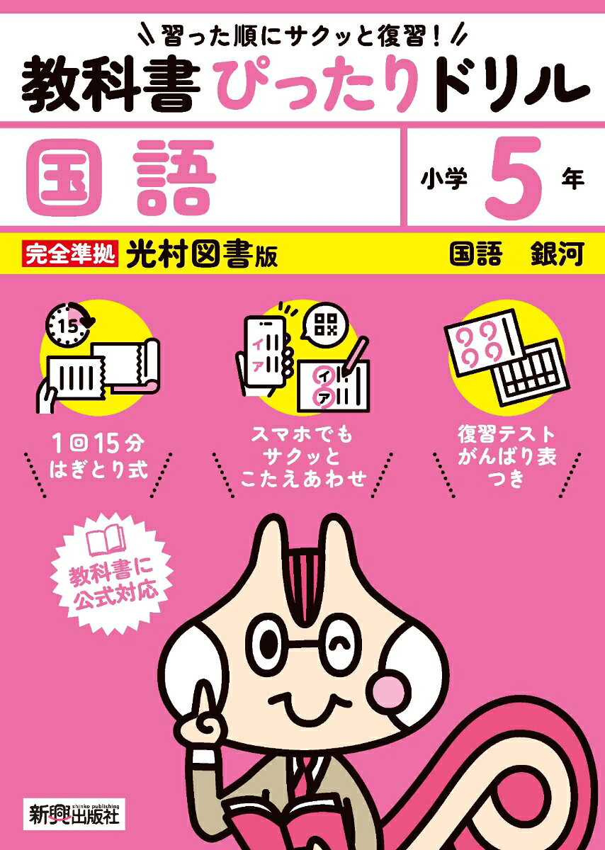 【中古】小学 教科書ぴったりドリル 国語5年 光村図書版（教科書完全対応、スマホでもサクッとこたえあわせ、復習テスト、がんばり表つき）（単行本）