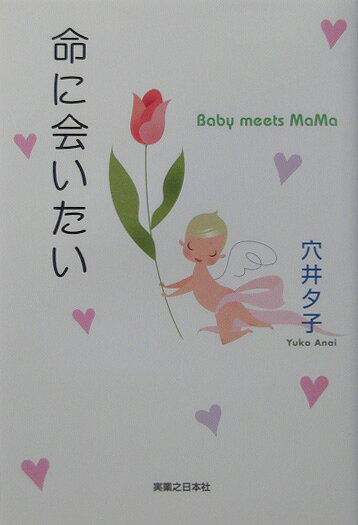 【中古】命に会いたい（単行本）