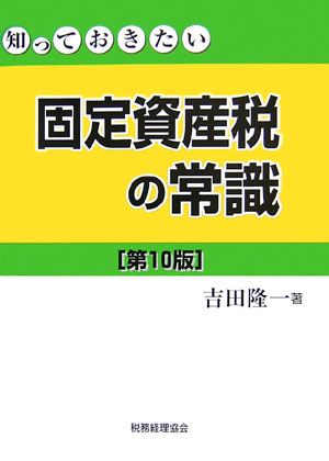 ◆◆◆おおむね良好な状態です。中古商品のため使用感等ある場合がございますが、品質には十分注意して発送いたします。 【毎日発送】 商品状態 著者名 著:吉田 隆一 出版社名 税務経理協会 発売日 2006年07月 ISBN 9784419047870