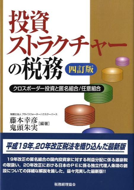 【中古】投資ストラクチャーの税務4訂版（単行本）
