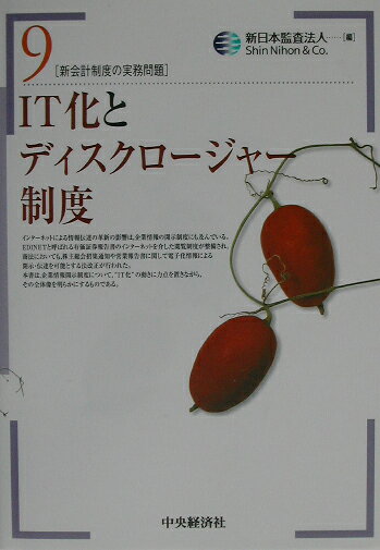 【中古】IT化とディスクロージャー制度（単行本）