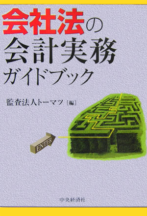 ◆◆◆印押しがあります。中古ですので多少の使用感がありますが、品質には十分に注意して販売しております。迅速・丁寧な発送を心がけております。【毎日発送】 商品状態 著者名 編集:トーマツ 出版社名 中央経済社 発売日 2006年06月 ISBN 9784502261602
