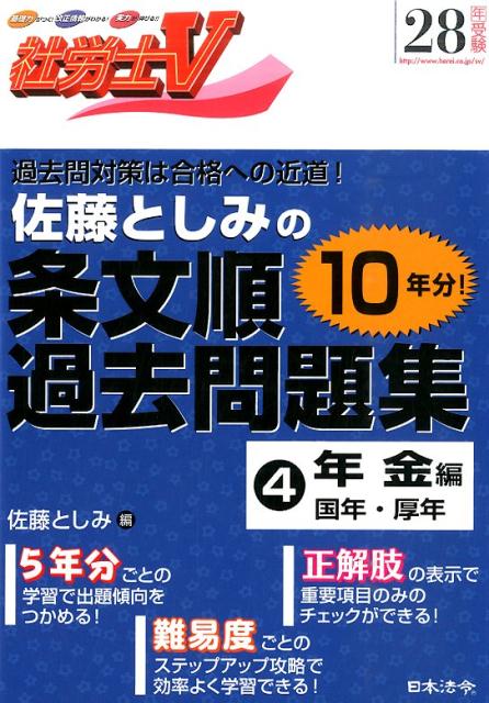 【中古】社労士V佐藤としみの条文順過去問題集（28年受験　4（年金編））（単行本）