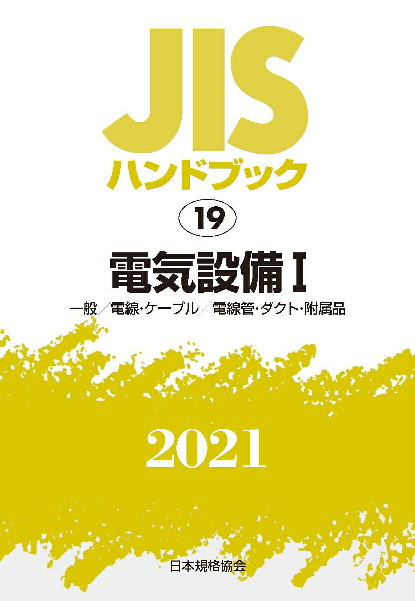 【中古】JISハンドブック　19　電気設備 I[一般／電線・ケーブル／電線管・ダクト・附属品]（単行本）