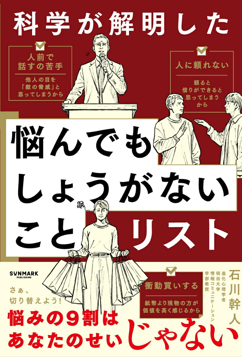 【中古】科学が解明した 悩んでもしょうがないことリスト（単行本（ソフトカバー））