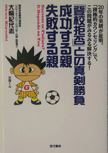 【中古】「登校拒否」との真剣勝負成功する親失敗する親（単行本）
