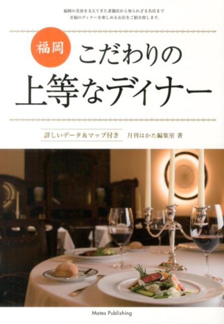 【中古】福岡こだわりの上等なディナー（単行本）
