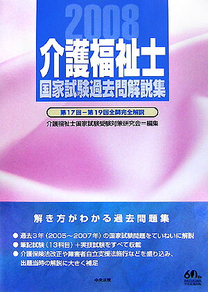 【中古】介護福祉士国家試験過去問解説集（2008）（単行本）