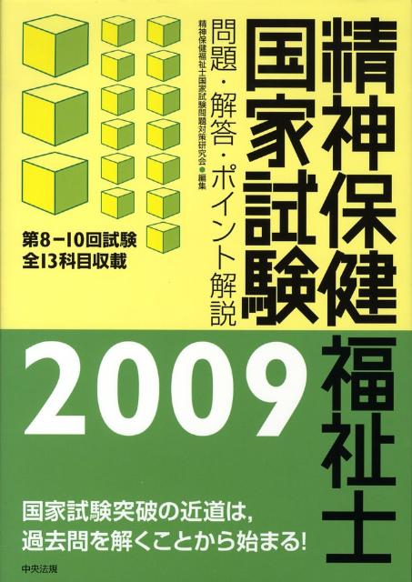 ◆◆◆カバーに傷みがあります。中古ですので多少の使用感がありますが、品質には十分に注意して販売しております。迅速・丁寧な発送を心がけております。【毎日発送】 商品状態 著者名 編集:精神保健福祉士国家試験問題対策研究会 出版社名 中央法規出版 発売日 2008年05月 ISBN 9784805829974