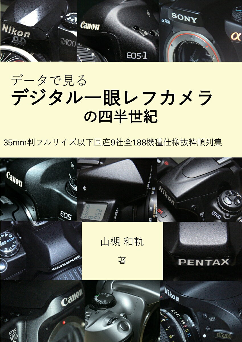 【中古】【POD】データで見るデジタル一眼レフカメラの四半世紀（ペーパーバック）