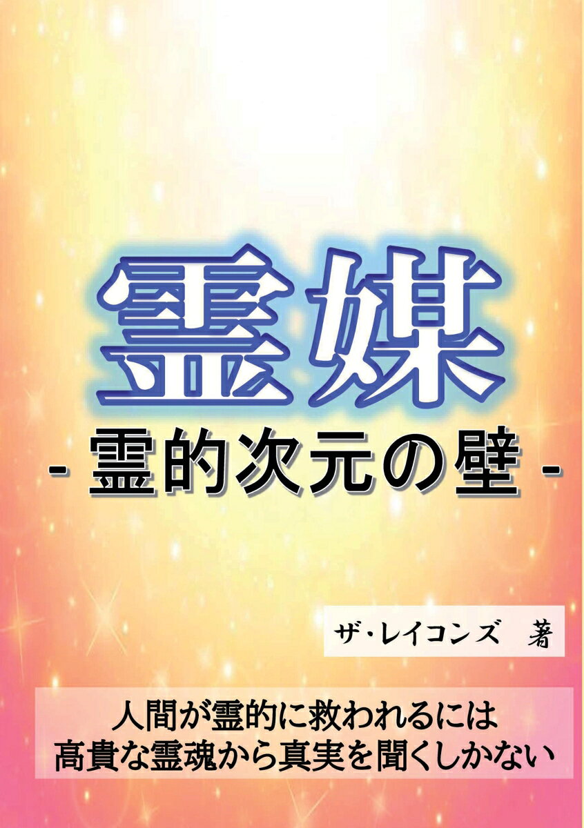 ◆◆◆非常にきれいな状態です。中古商品のため使用感等ある場合がございますが、品質には十分注意して発送いたします。 【毎日発送】 商品状態 著者名 著:ザ・レイコンズ 発売日 2026年06月 ISBN 9784815052683