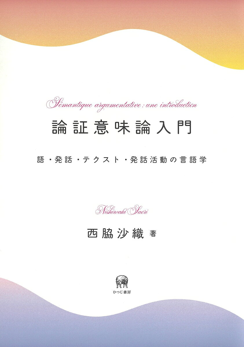 【中古】論証意味論入門（単行本（ソフトカバー））
