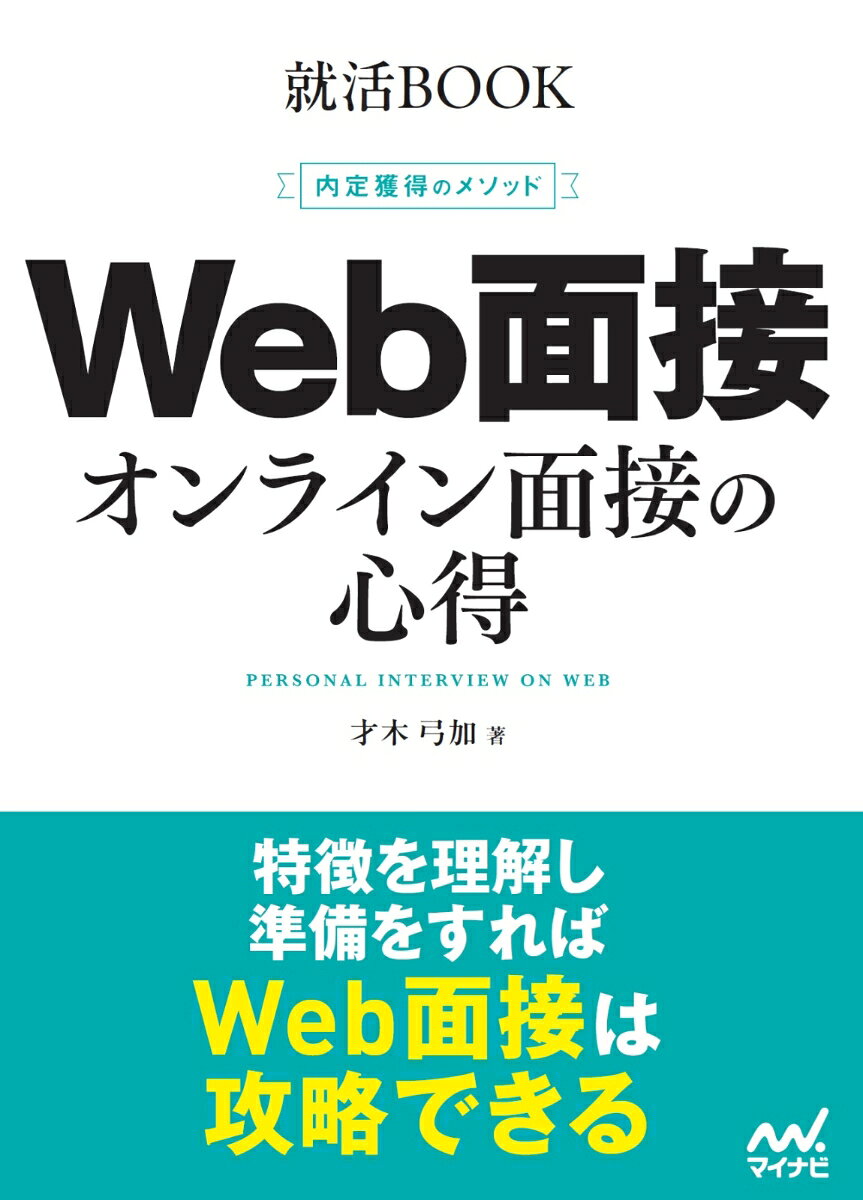 ◆◆◆おおむね良好な状態です。中古商品のため使用感等ある場合がございますが、品質には十分注意して発送いたします。 【毎日発送】 商品状態 著者名 著:才木弓加（就職アドバイザー） 出版社名 マイナビ出版 発売日 2026年03月 ISBN 9784839991067