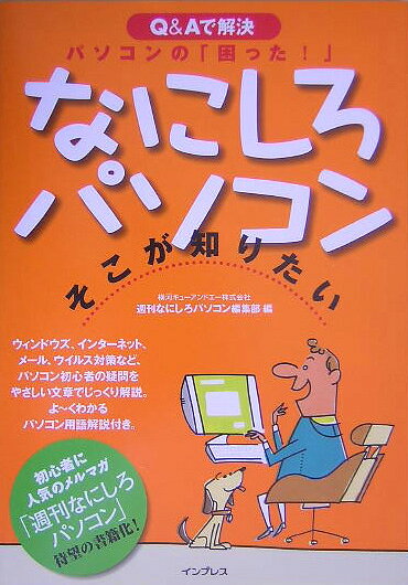 ◆◆◆カバーに日焼けがあります。中古ですので多少の使用感がありますが、品質には十分に注意して販売しております。迅速・丁寧な発送を心がけております。【毎日発送】 商品状態 著者名 著:週刊なにしろパソコン編集部 出版社名 インプレスジャパン 発売日 2005年08月 ISBN 9784844321439