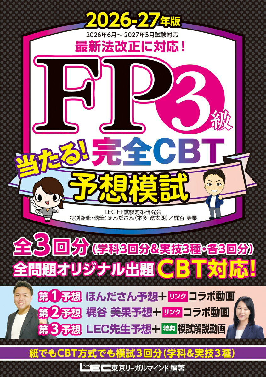 ◆◆◆非常にきれいな状態です。中古商品のため使用感等ある場合がございますが、品質には十分注意して発送いたします。 【毎日発送】 商品状態 著者名 東京リーガルマインドLECFP試験対策研究会、ほんださん（本多遼太朗）,梶谷美果 出版社名 東京リーガルマインド 発売日 2026年06月 ISBN 9784844938149