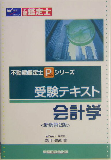 ◆◆◆カバーに日焼けがあります。中古ですので多少の使用感がありますが、品質には十分に注意して販売しております。迅速・丁寧な発送を心がけております。【毎日発送】 商品状態 著者名 著:成川 豊彦 出版社名 早稲田経営出版 発売日 2004年06月 ISBN 9784847116162