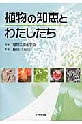 【中古】植物の知恵とわたしたち（単行本（ソフトカバー））