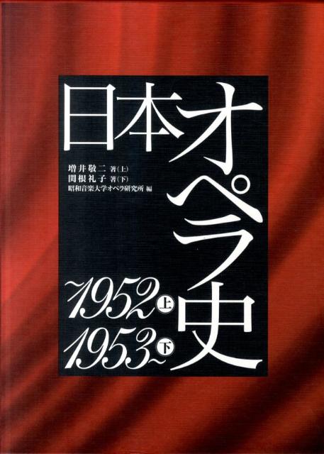 ◆◆◆非常にきれいな状態です。中古商品のため使用感等ある場合がございますが、品質には十分注意して発送いたします。 【毎日発送】 商品状態 著者名 増井　敬二、関根　礼子、昭和音楽大学オペラ研究所 出版社名 水曜社 発売日 2003年12月 ISBN 9784880652689