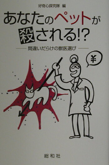 【中古】あなたのペットが殺される！？（単行本）