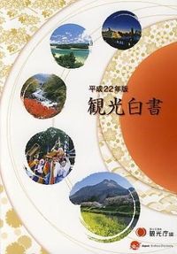 ◆◆◆おおむね良好な状態です。中古商品のため使用感等ある場合がございますが、品質には十分注意して発送いたします。 【毎日発送】 商品状態 著者名 国土交通省観光庁 出版社名 日経印刷;全国官報販売協同組合、 発売日 2010年07月 ISBN 9784904260630