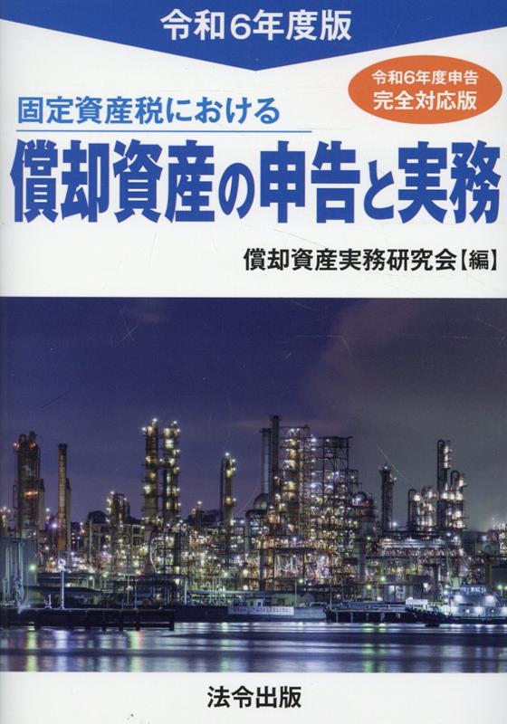 ◆◆◆非常にきれいな状態です。中古商品のため使用感等ある場合がございますが、品質には十分注意して発送いたします。 【毎日発送】 商品状態 著者名 償却資産実務研究会 出版社名 法令出版、 発売日 2023年12月 ISBN 9784909600417