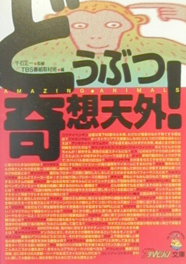 【中古】どうぶつ奇想天外！（文庫）