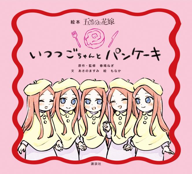絵本　五等分の花嫁　いつつごちゃんと　パンケーキ ／春場ねぎ/あさのますみ （講談社）