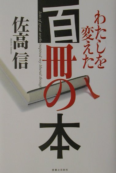 ◆◆◆小口に日焼け、汚れがあります。中古ですので多少の使用感がありますが、品質には十分に注意して販売しております。迅速・丁寧な発送を心がけております。【毎日発送】 商品状態 著者名 佐高信 出版社名 実業之日本社 発売日 2002年05月 ISBN 9784408394923