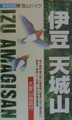 【中古】伊豆・天城山2版（単行本）