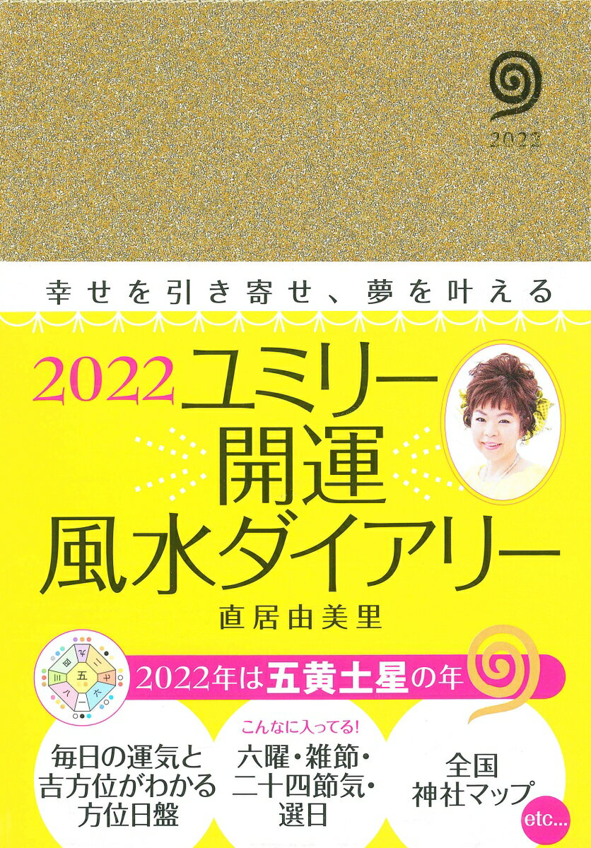 【中古】2022 ユミリー開運 風水ダイアリー（日記）