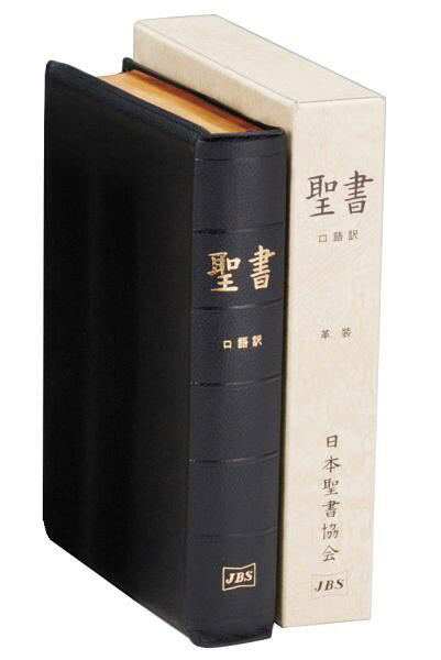 楽天市場】聖書 口語訳（人文・地歴・社会｜本・雑誌・コミック）の通販