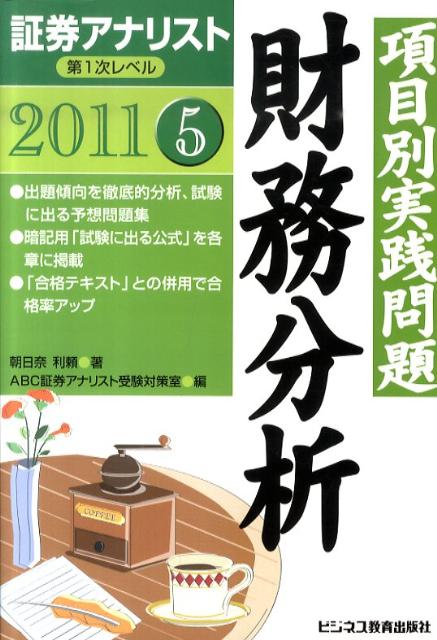 【中古】項目別実践問題集財務分析（2011年用）（単行本）