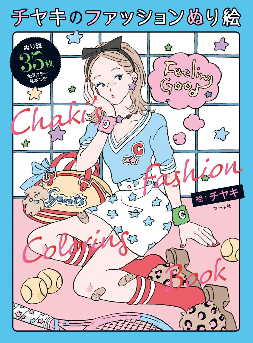 【中古】チヤキのファッションぬり絵（大型本）