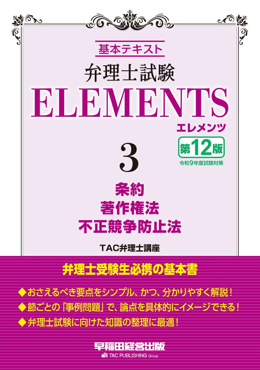 【中古】弁理士試験　エレメンツ3　条約／著作権法／不正競争防止法　〈第12版〉（単行本）