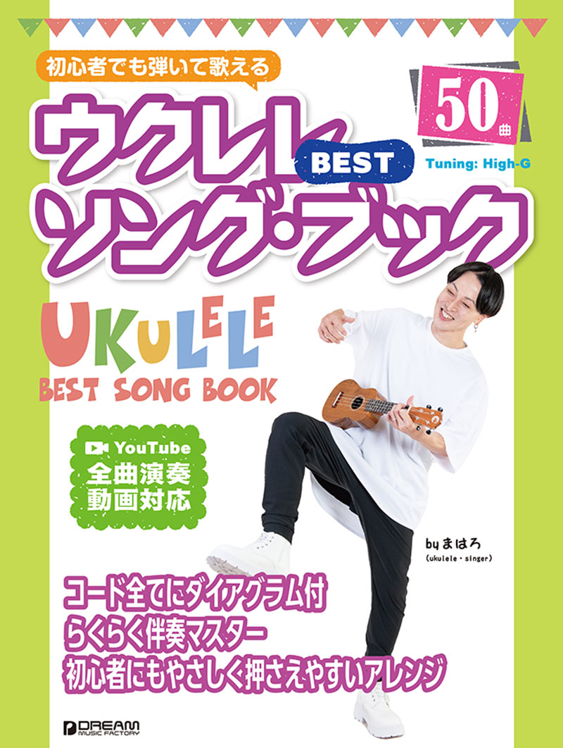 【中古】初心者でも弾いて歌える ウクレレ・ベスト・ソング・ブック [模範演奏動画全曲試聴]（単行本）